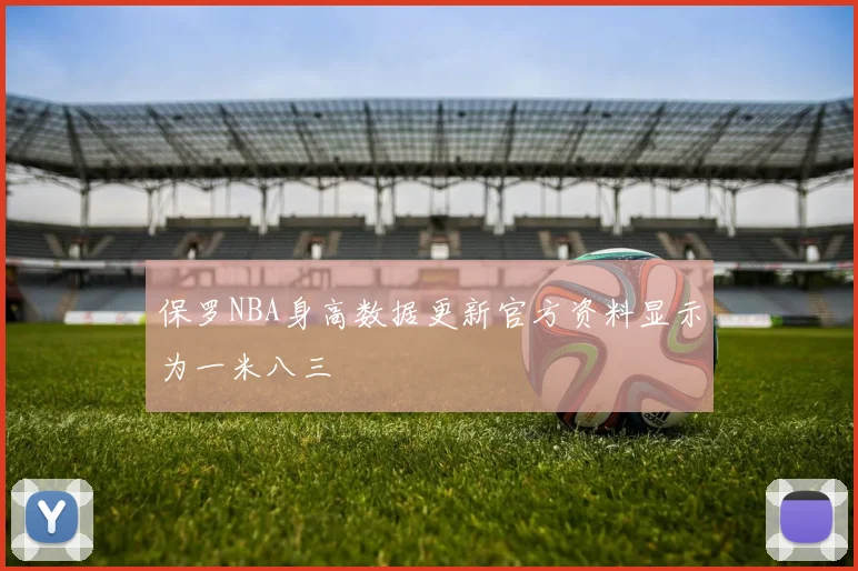 保罗NBA身高数据更新官方资料显示为一米八三